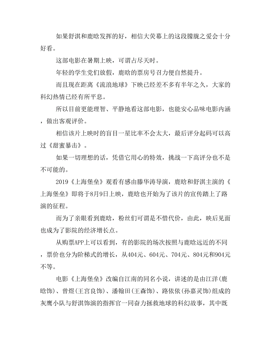 观看上海堡垒有感上海堡垒优秀影评观后感心得精选_第3页