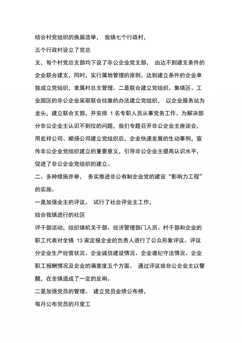 镇非公企业党建影响力工程情况汇报_第2页