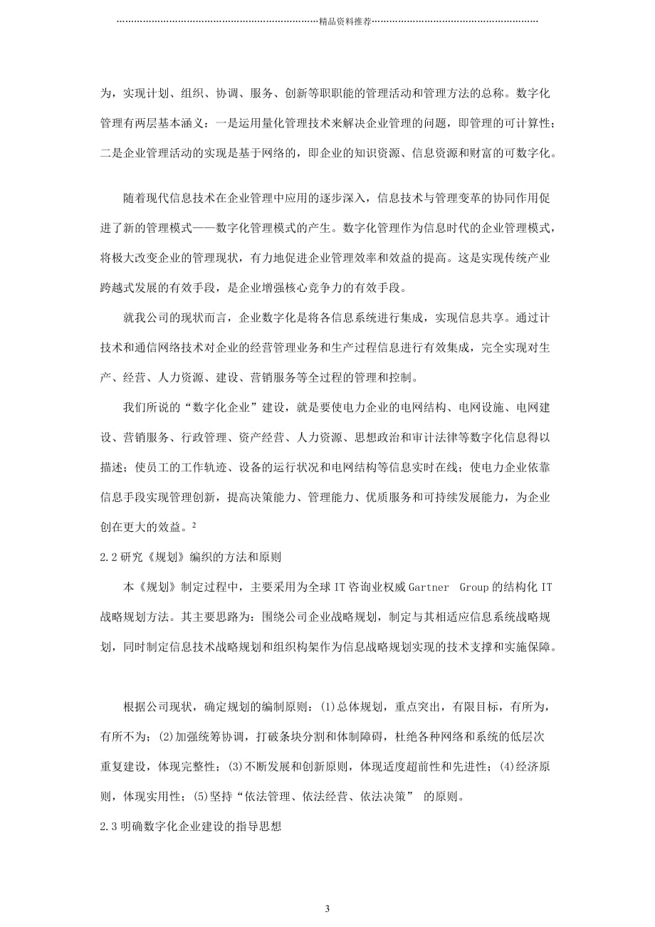 天津电力数字化企业建设规划的编制与应用精编版_第3页