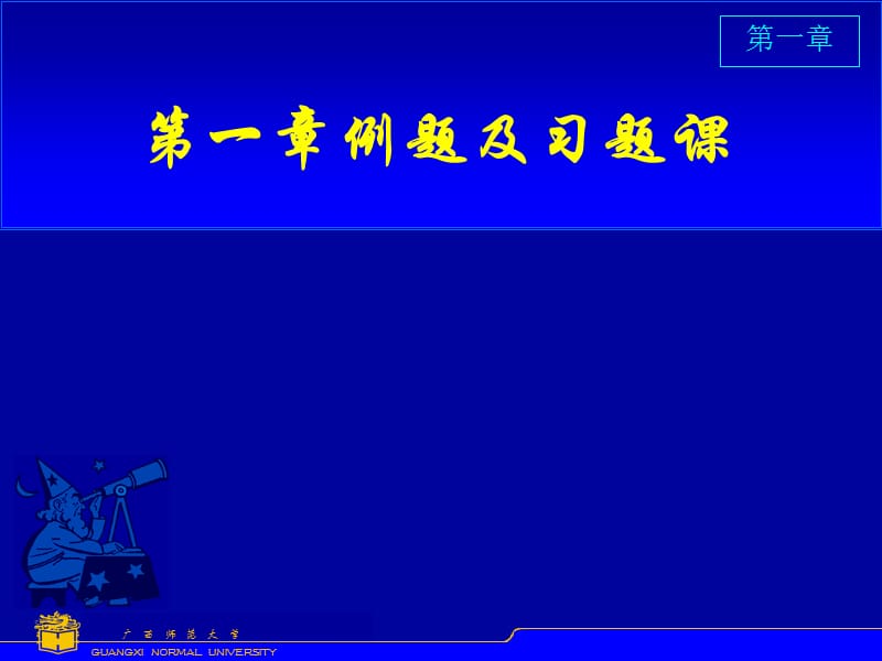 高等数学例题及习题课件_第1页