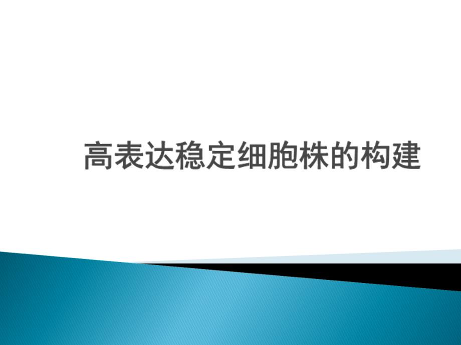 高表达稳定株的构建课件_第1页