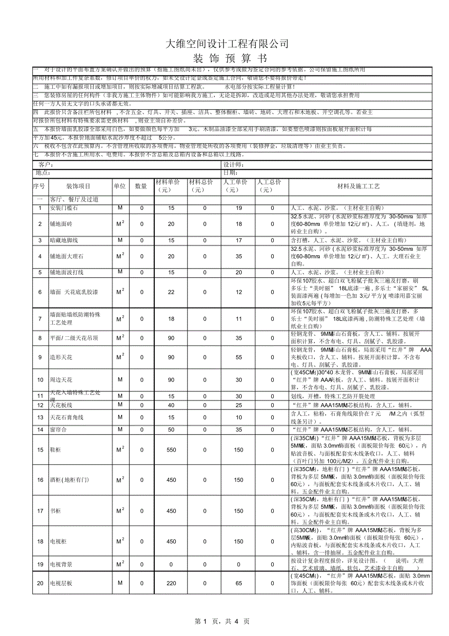 【装饰装修预算】2020年家装最新报价系统_第1页