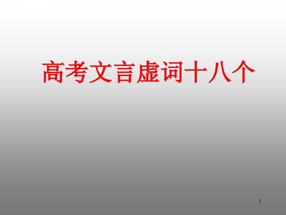 高考文言虚词18个课件_第1页