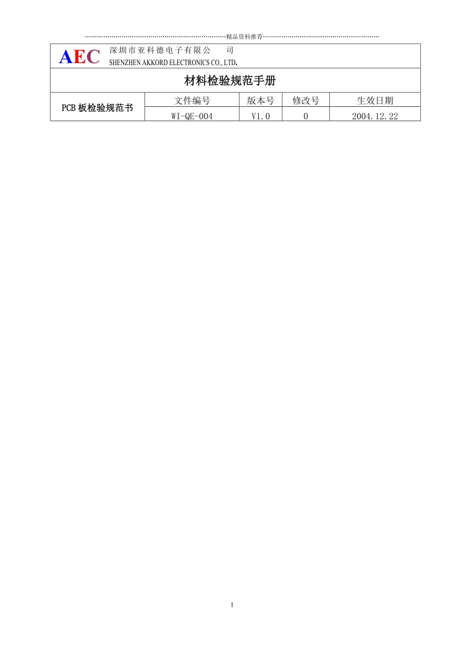 PCB板检验规范书精编版_第1页