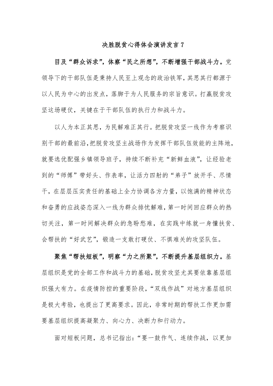 决胜脱贫心得体会演讲发言7_第1页