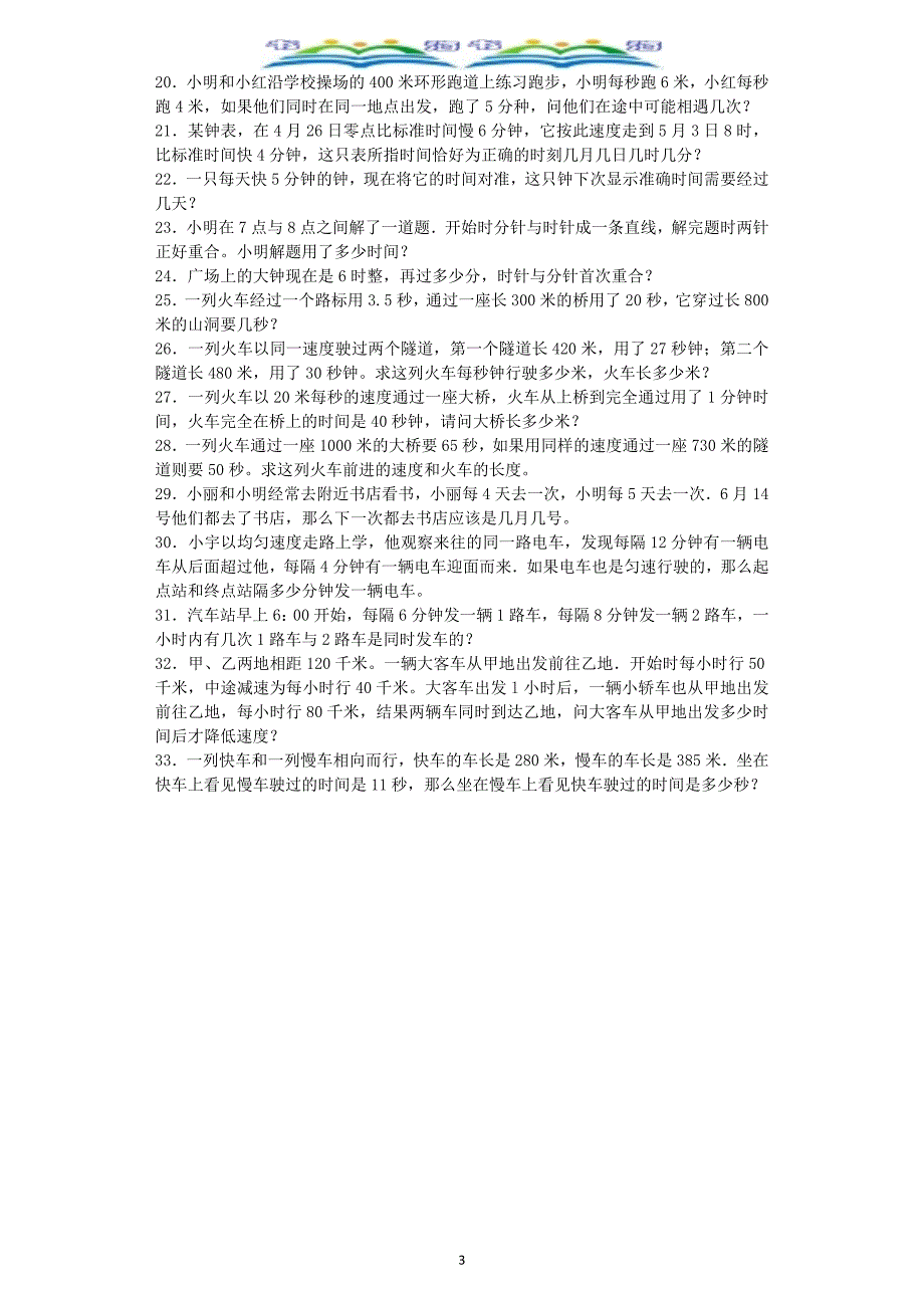 【版本通用】小升初数学一课一练-行程应用题闯关-_第3页