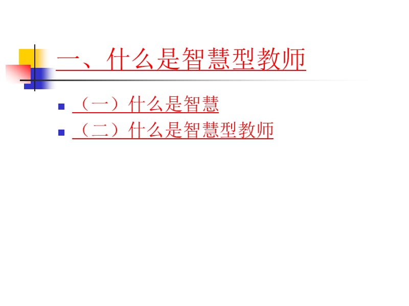 如何成为一名智慧型教师？精编版_第4页