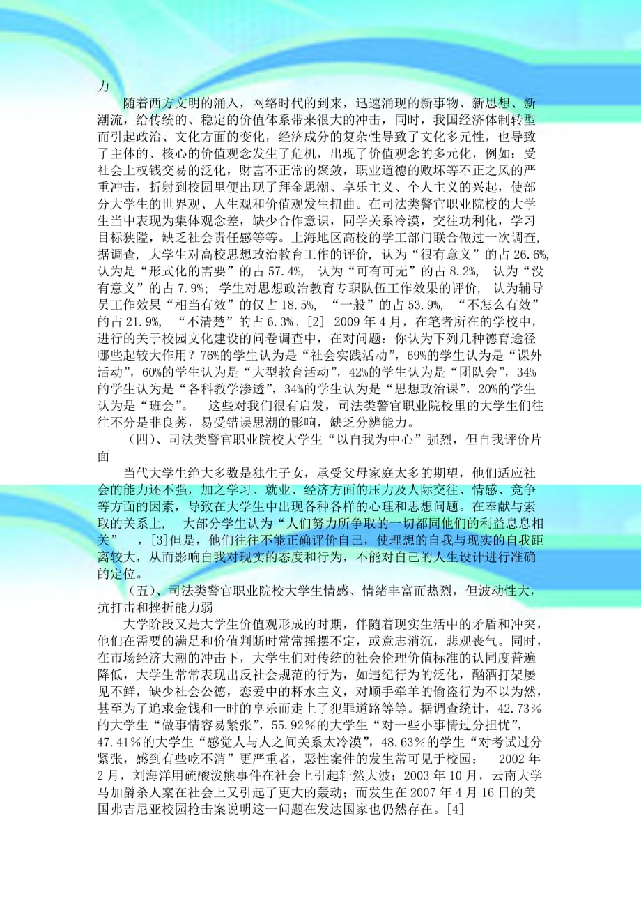 司法类警官职业院校大学生思想政治教育心理健康教育的关系及其对策研究陈昆华_第4页