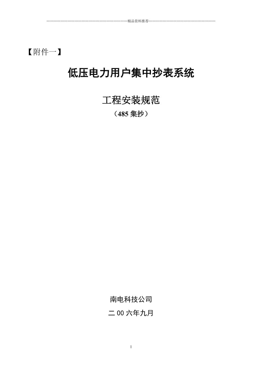 低压电力用户集中抄表系统工程安装规范精编版_第1页