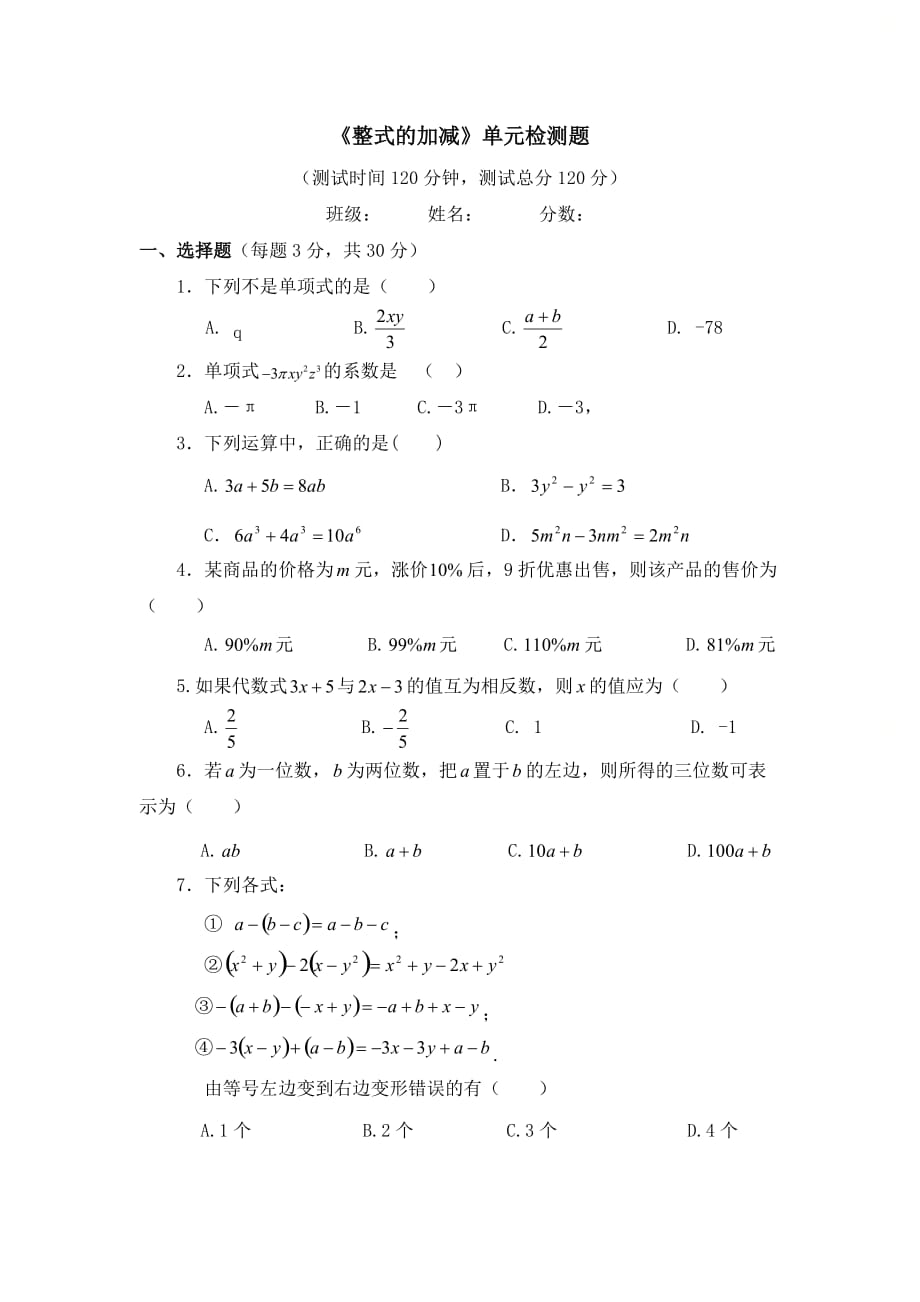 新北师大版七年级数学上册第三章《整式及其加减》单元检测2_第1页