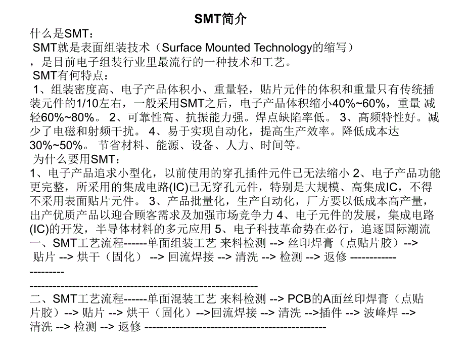 SMT技术---资料集精编版_第1页