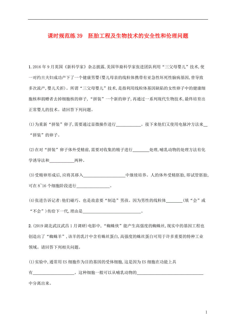 2021版高考生物一轮复习课时规范练39胚胎工程及生物技术的安全性和伦理问题含解析新人教版0_第1页