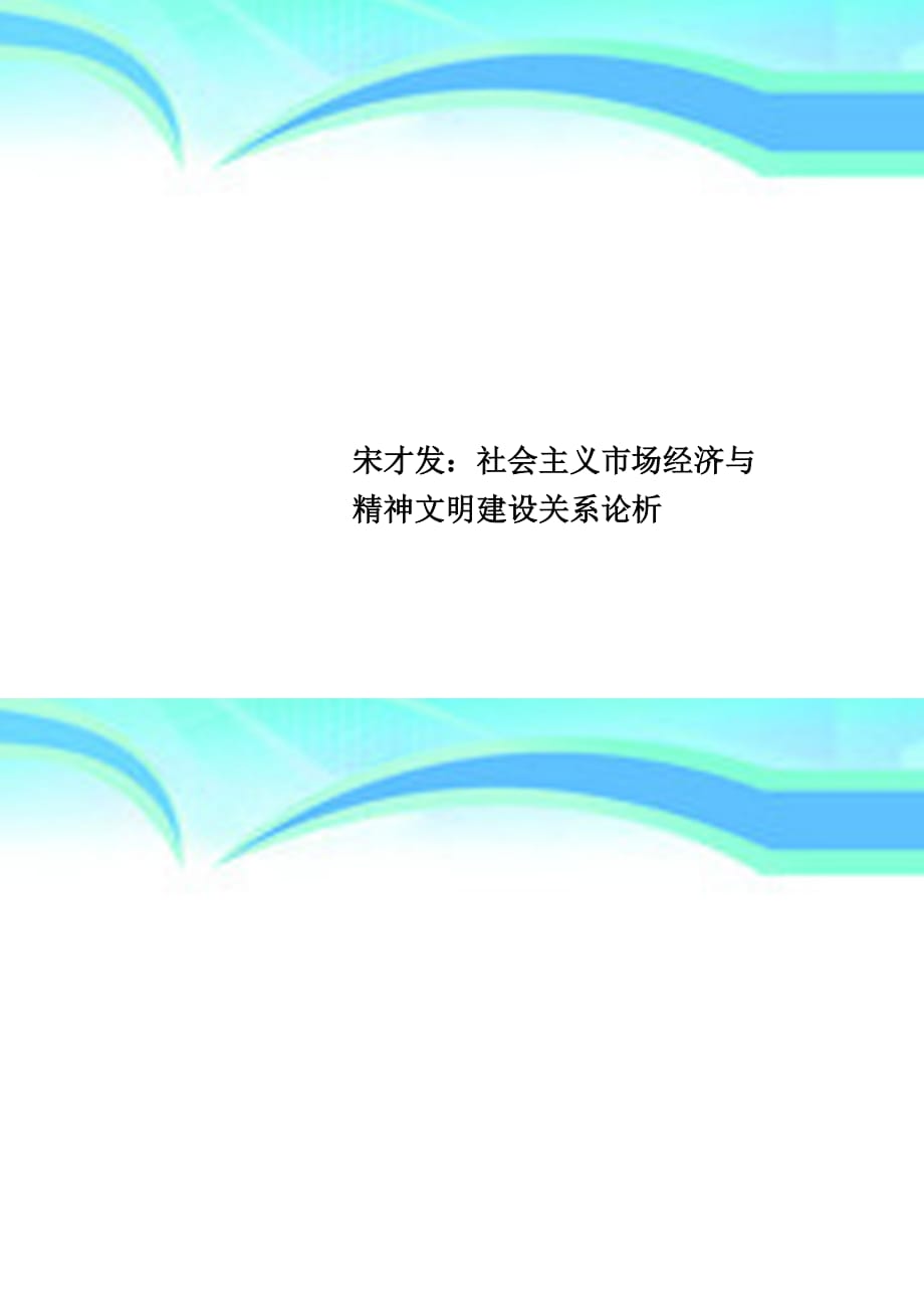 宋才发：社会主义场经济与精神文明建设关系论析_第1页