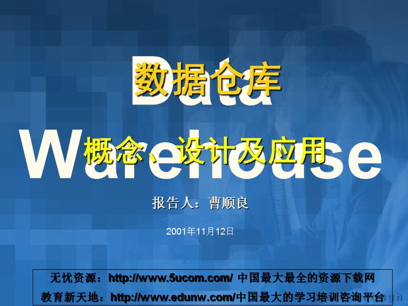 数据仓库概念、设计应用精编版_第1页