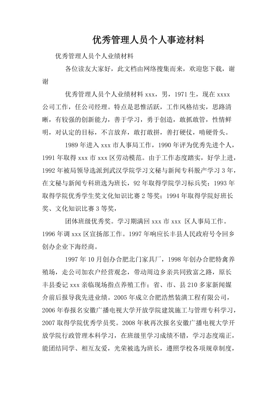 整理优秀管理人员个人事迹材料_第1页