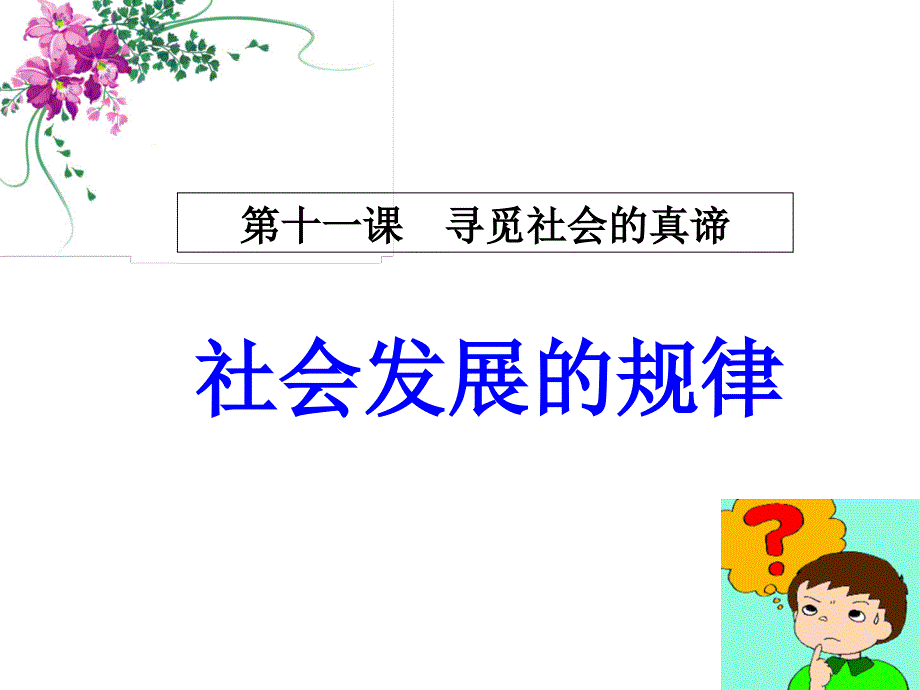 高中政治必修4《生活与哲学》第十一课 寻觅社会的真谛课件_第1页