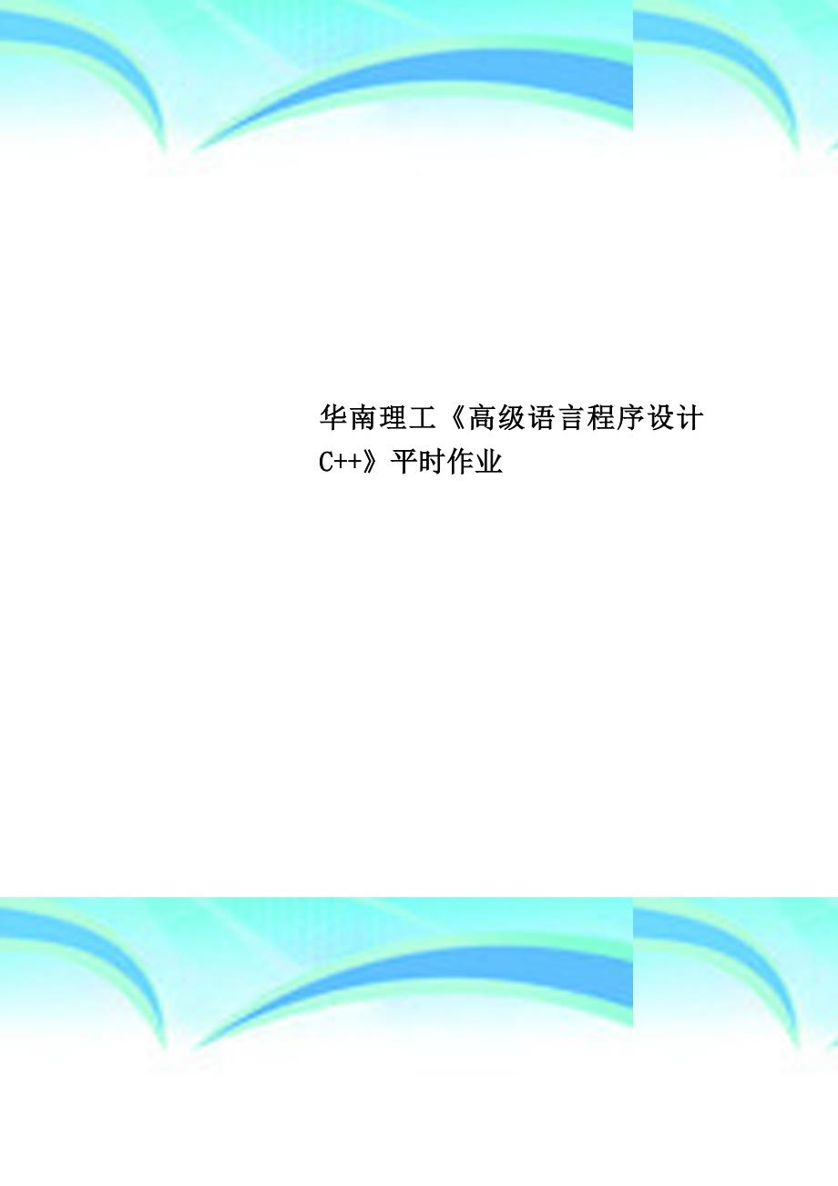 华南理工《高级语言程序设计C》平时作业_第1页