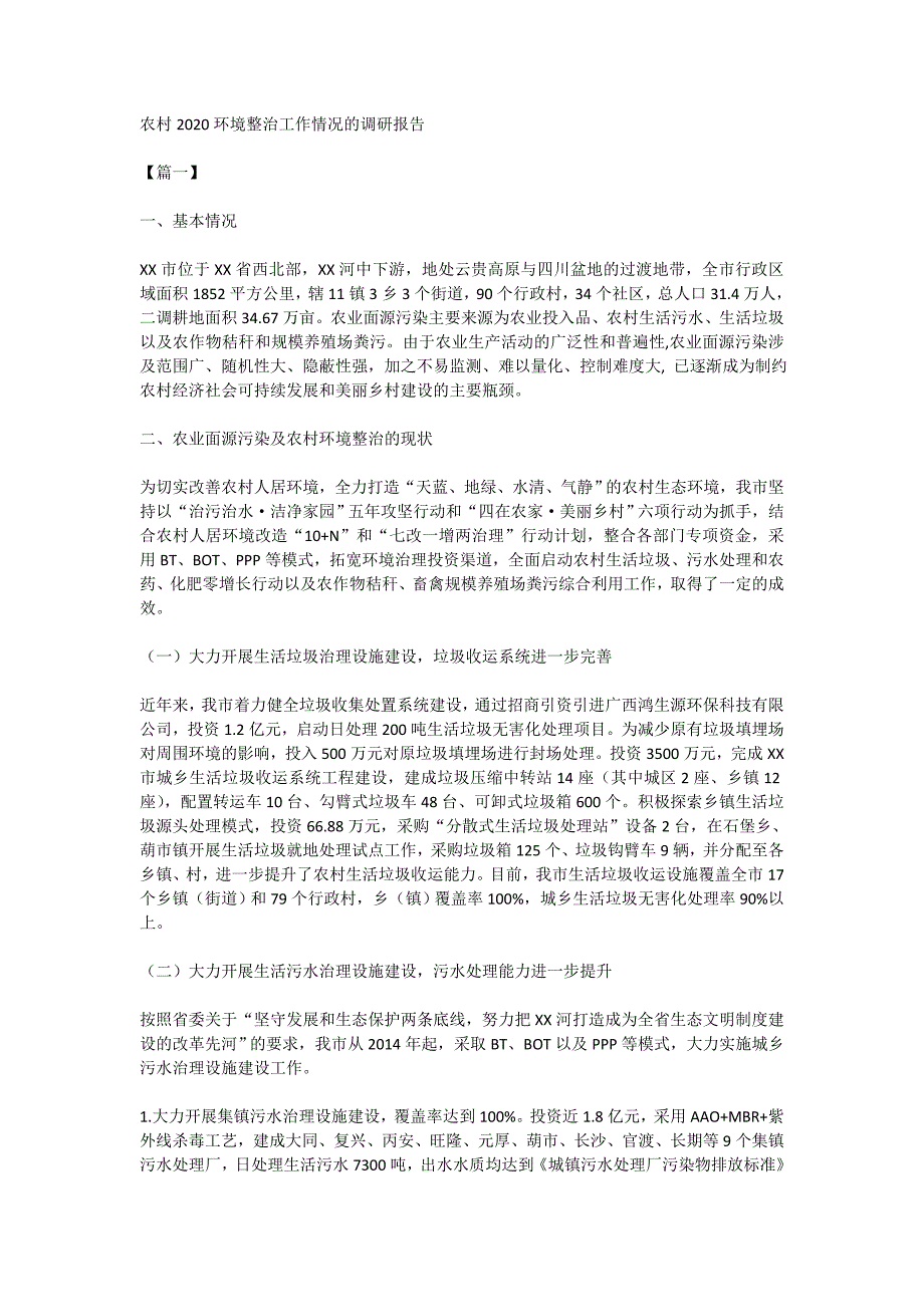 农村2020环境整治工作情况的调研报告_第1页