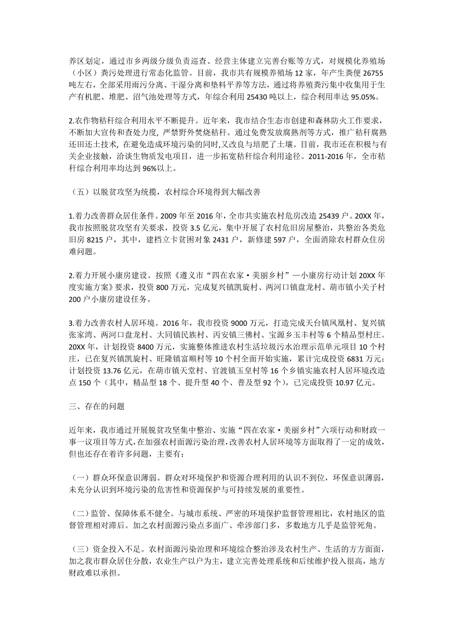 农村2020环境整治工作情况的调研报告_第3页