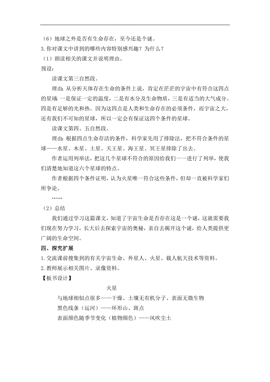 统编教材新人教版六年级上册语文宇宙生命之谜（教案）_第2页