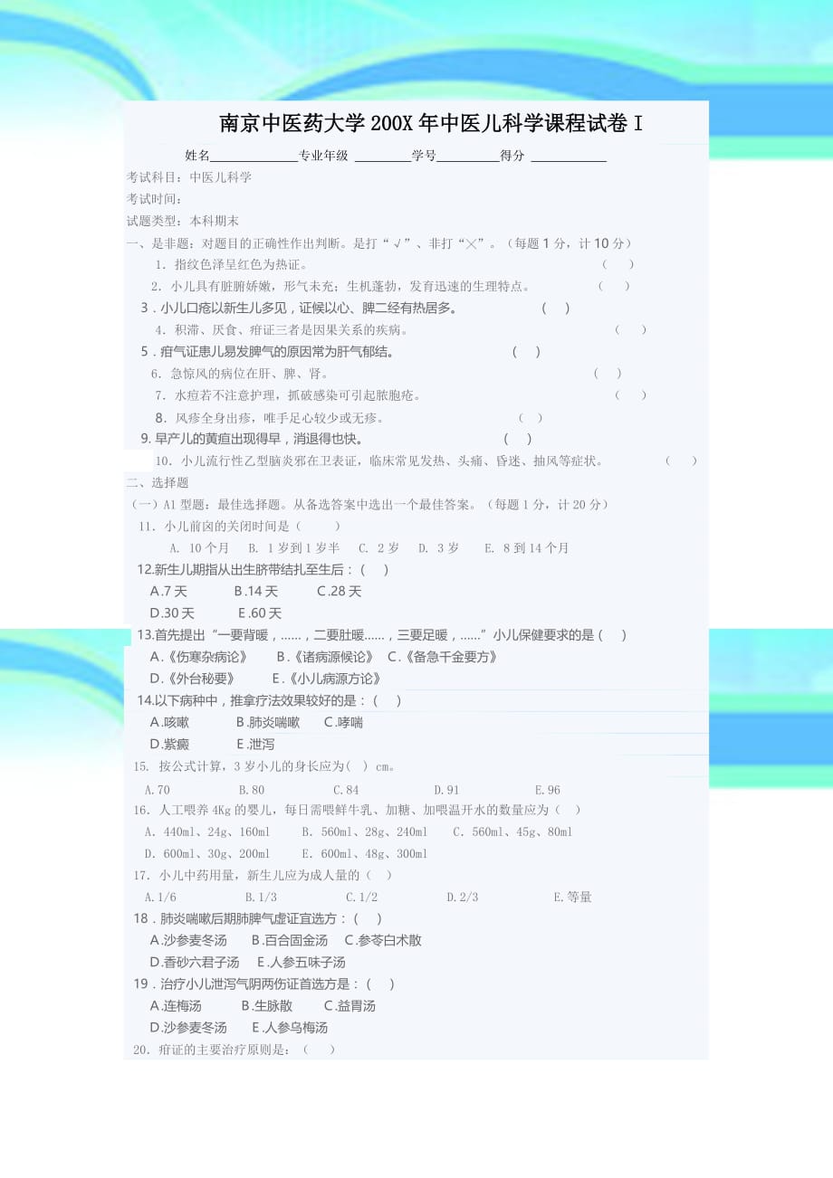 南京中医药大学X年中医儿科学课程试卷I_第3页