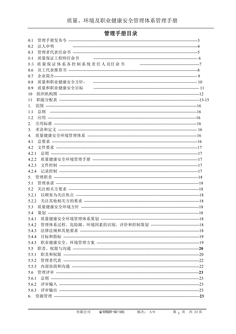 三体系管理手册电梯公司_第1页