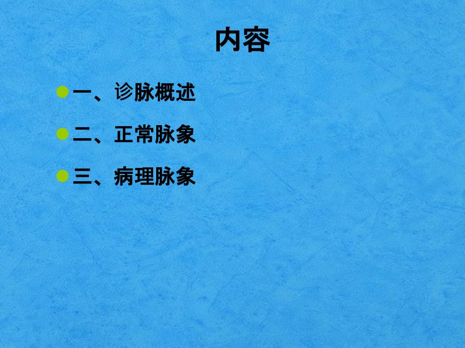 脉诊医学课件_第3页