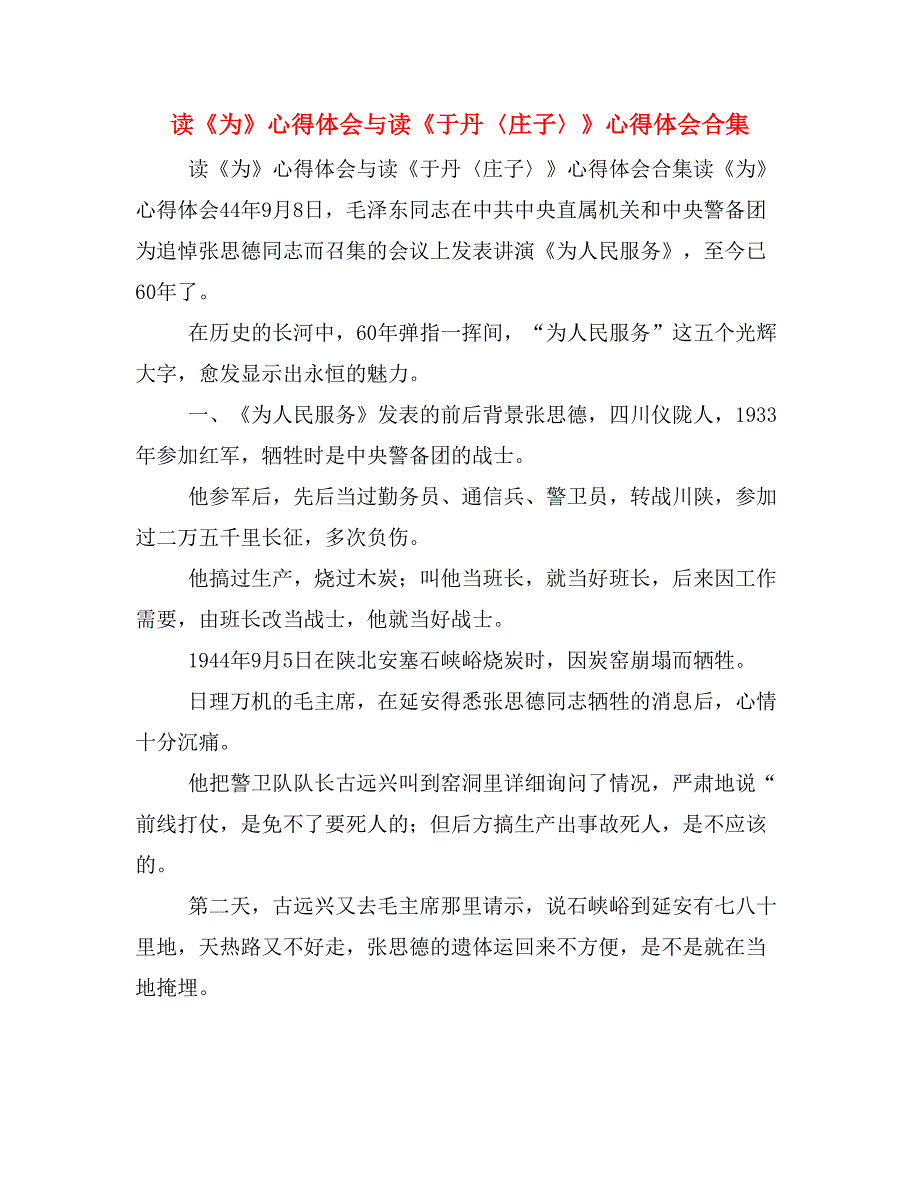 读《为》心得体会与读《于丹〈庄子〉》心得体会合集_第1页