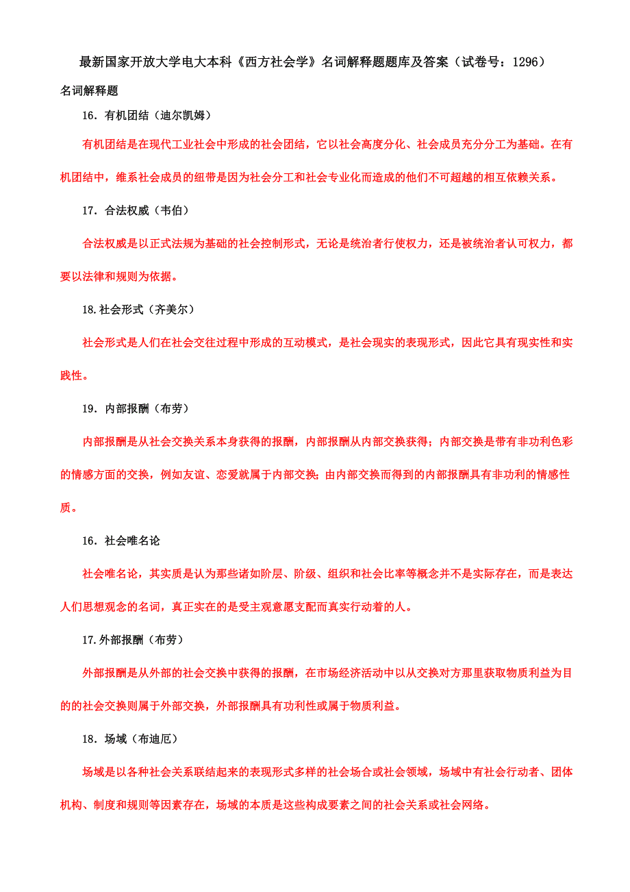 最新国家开放大学电大本科《西方社会学》名词解释题题库及答案（试卷号：1296）_第1页