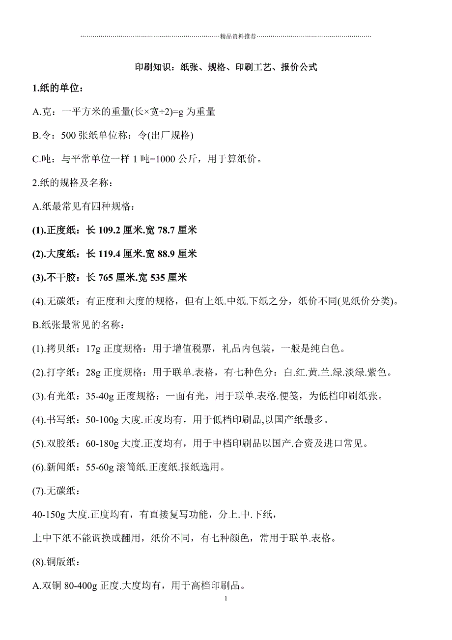 印刷知识纸张、规格、印刷工艺、报价公式精编版_第1页