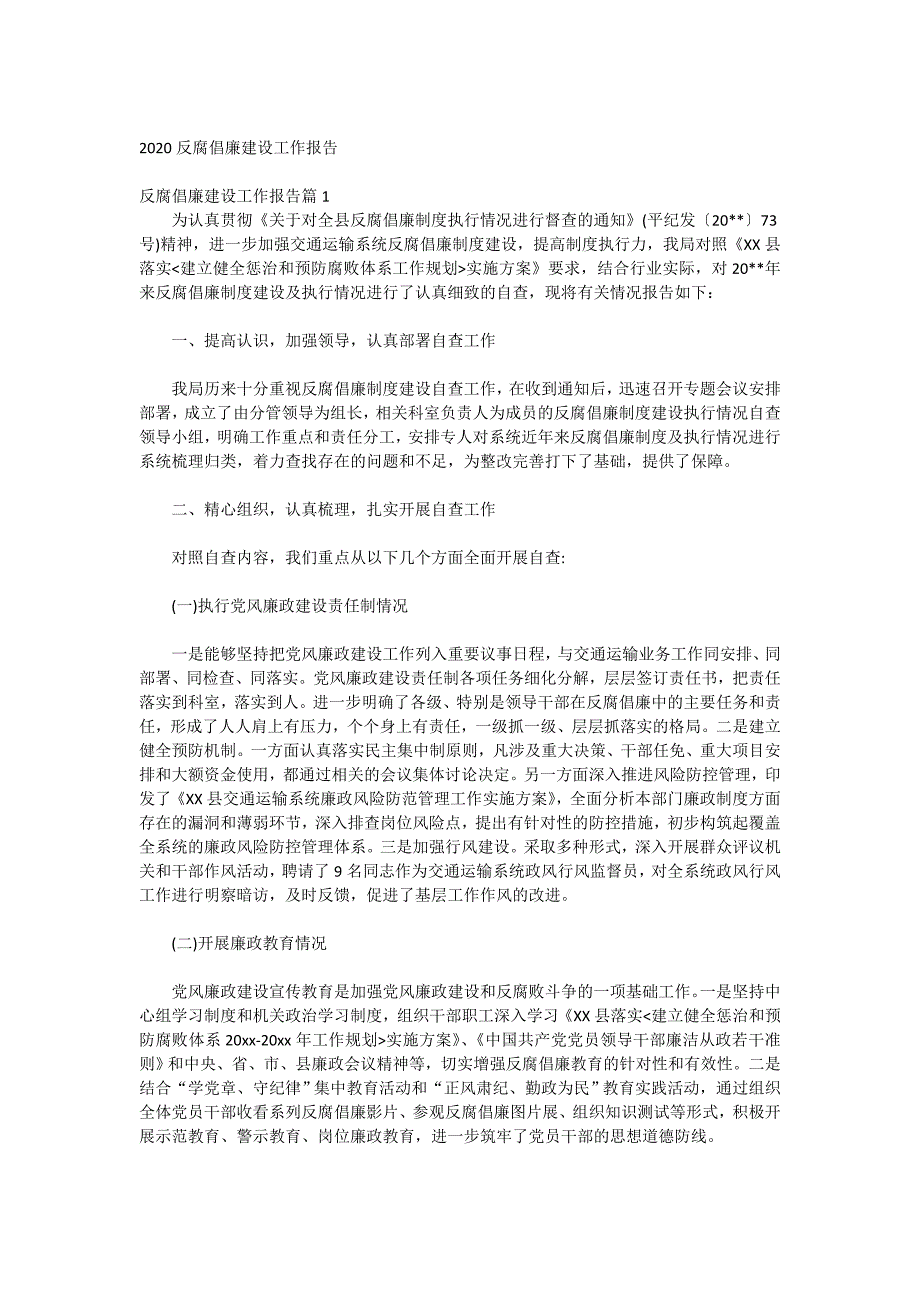 2020反腐倡廉建设工作报告_第1页