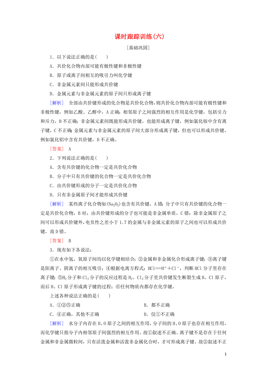 保定高中化学知识点跟踪训练6共价键含解析_第1页