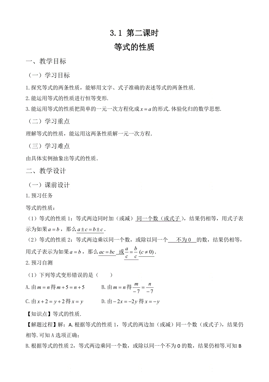 新人教版七年级数学上册第三章《等式的性质》名师教案_第1页