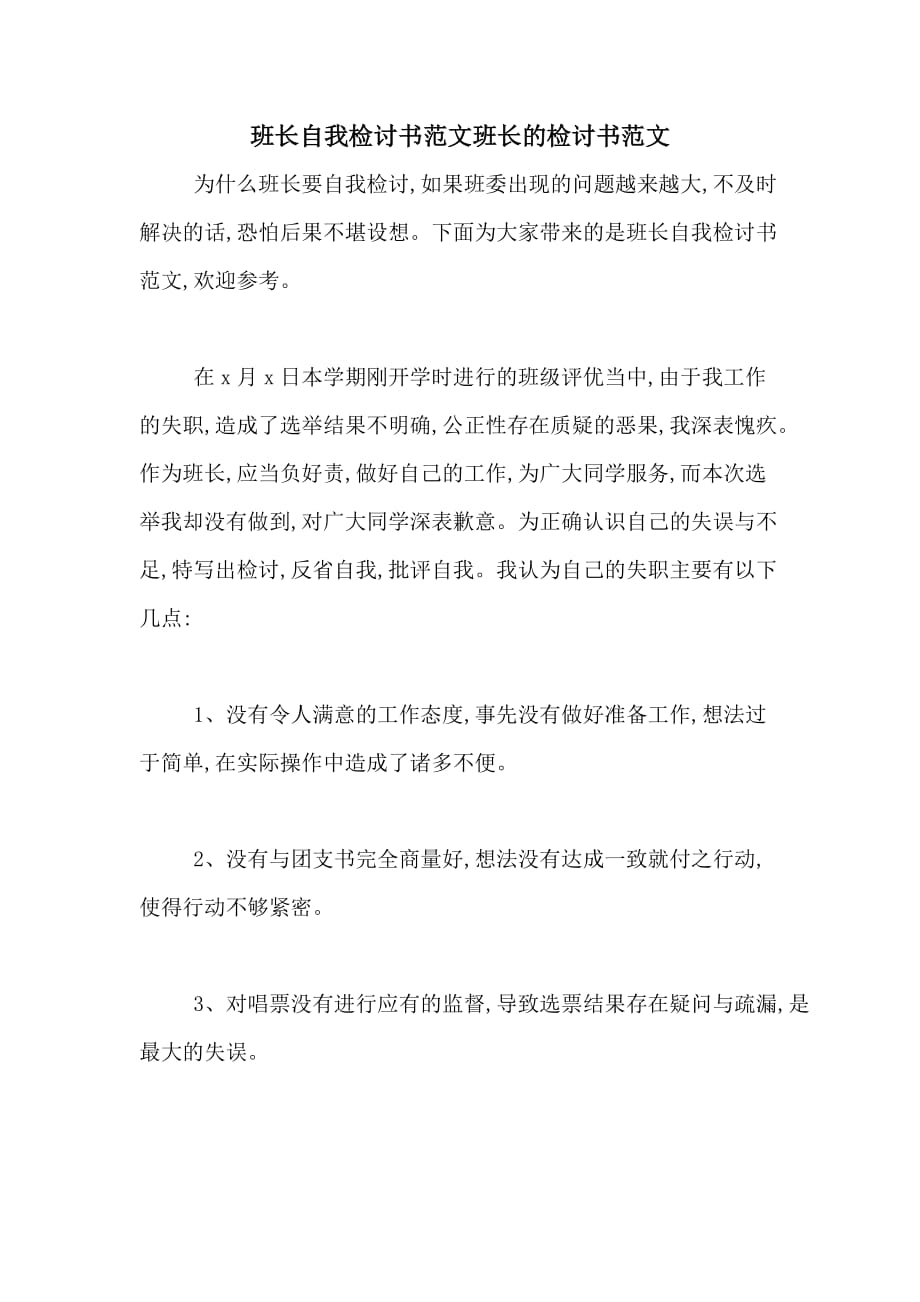 班长自我检讨书范文班长的检讨书范文_第1页