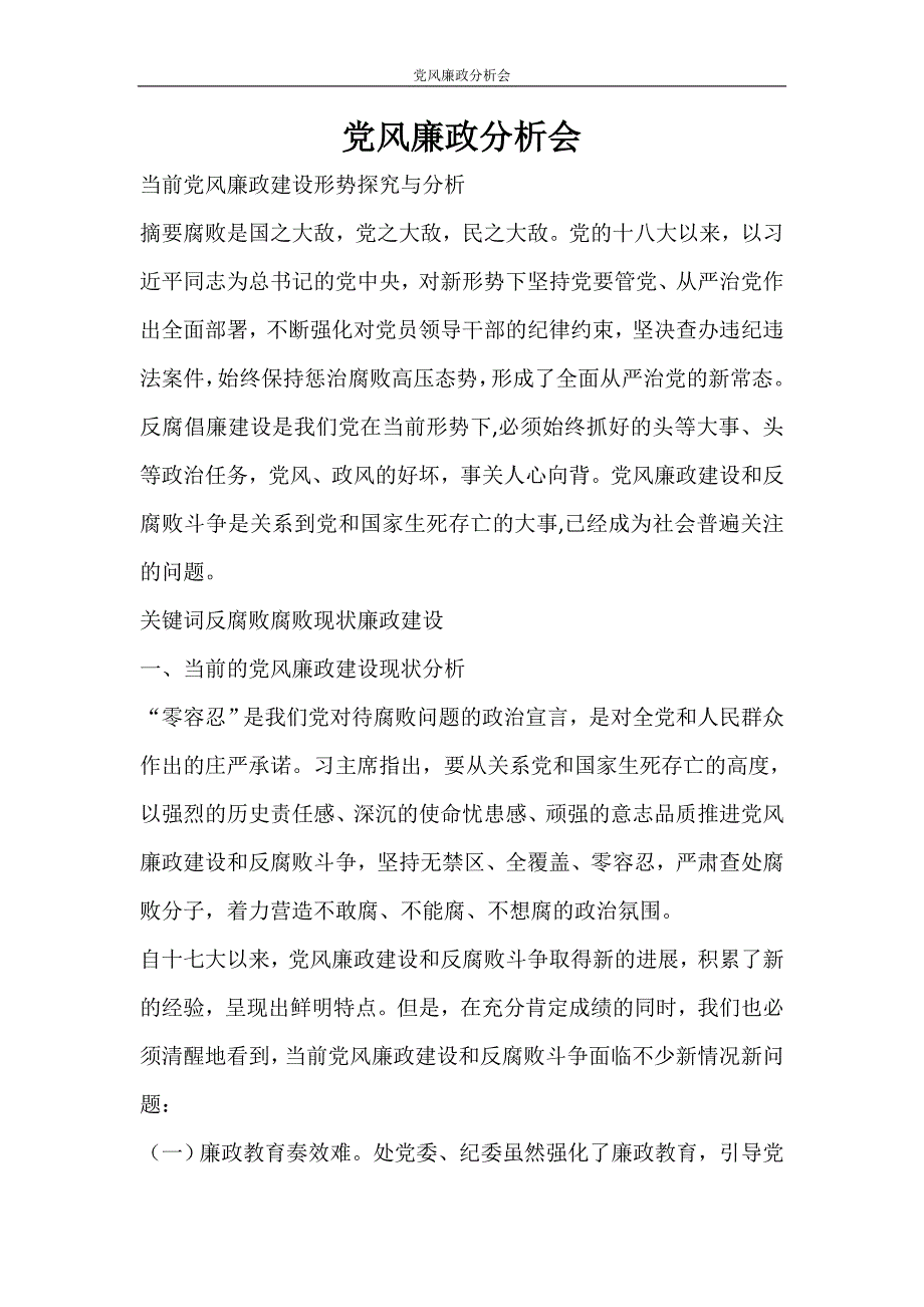 党团范文 党风廉政分析会_第1页