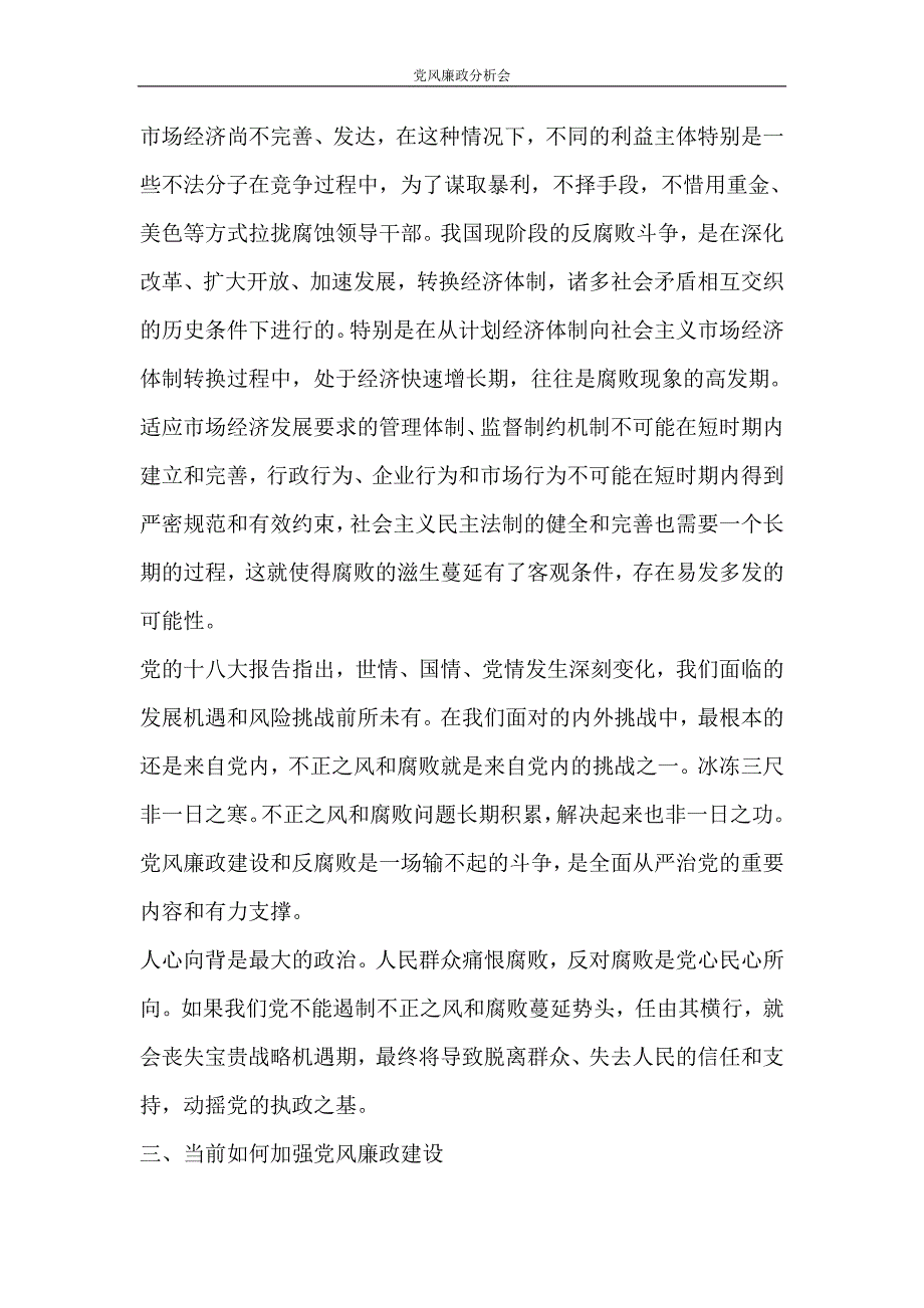 党团范文 党风廉政分析会_第3页