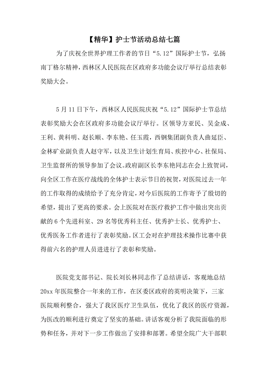 【精华】护士节活动总结七篇_第1页