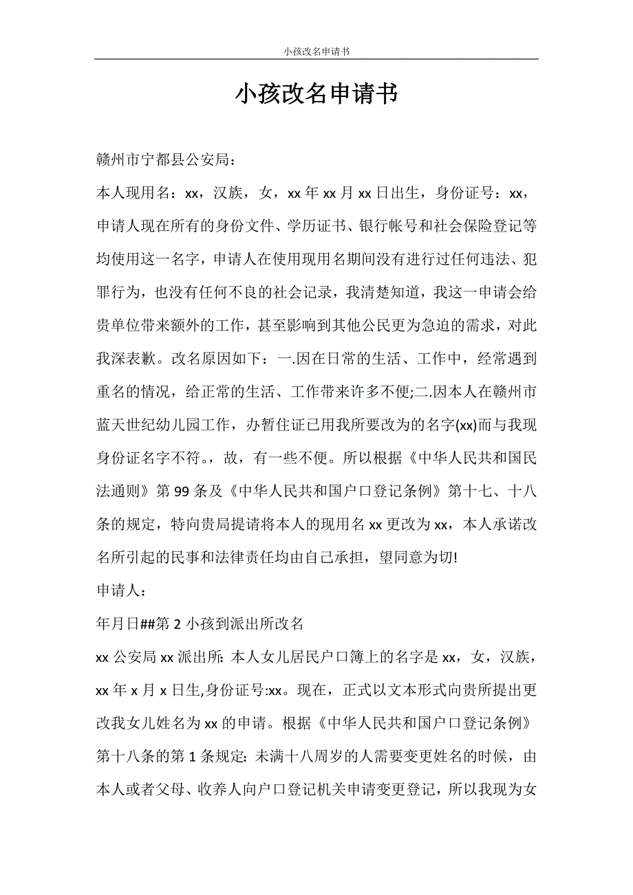 党团范文 小孩改名申请书_第1页