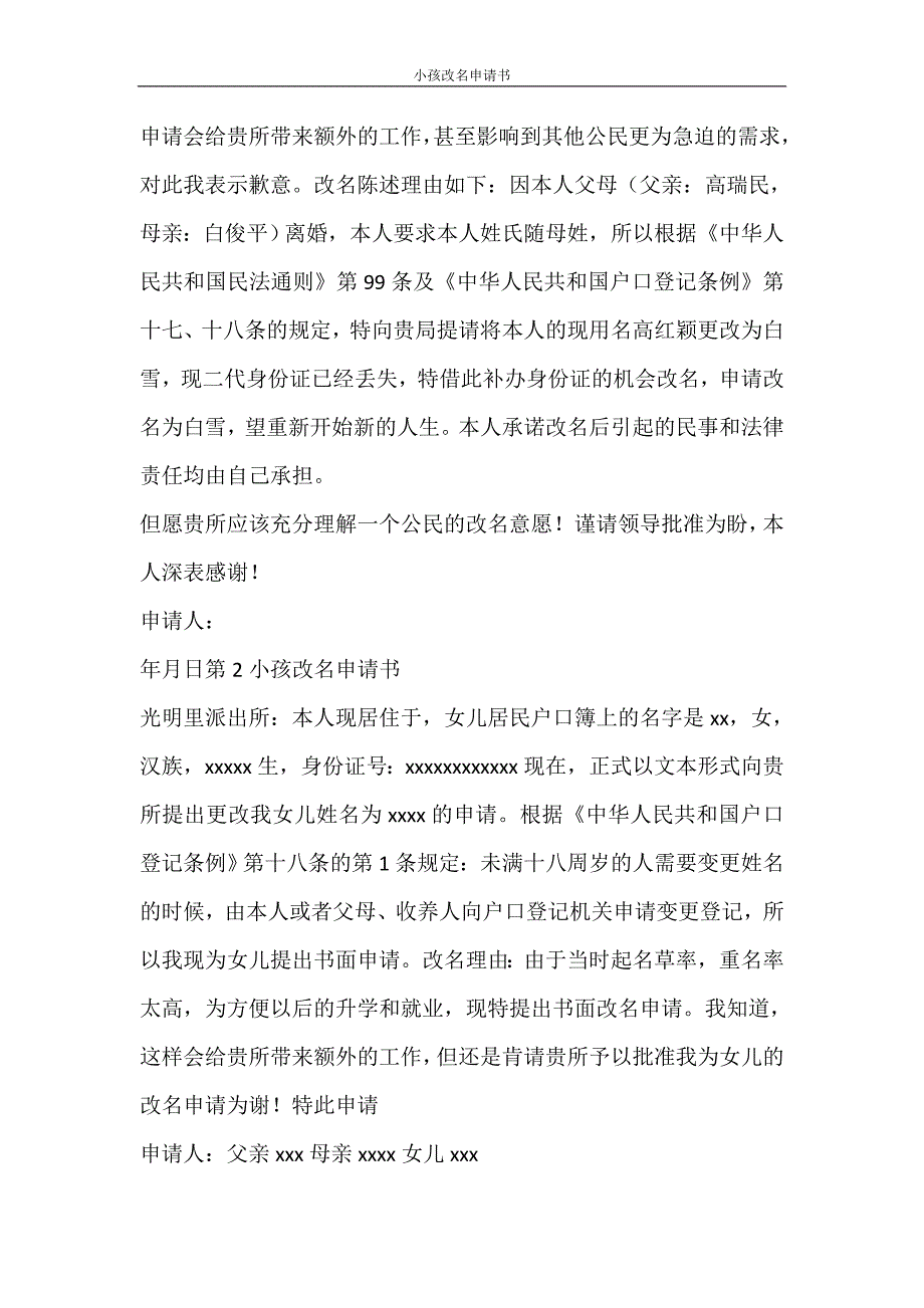 党团范文 小孩改名申请书_第3页