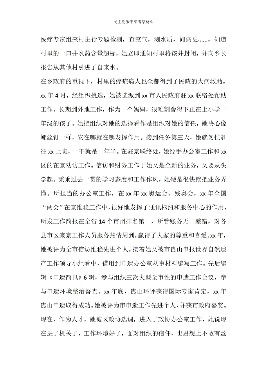 党团范文 民主党派干部考察材料_第4页