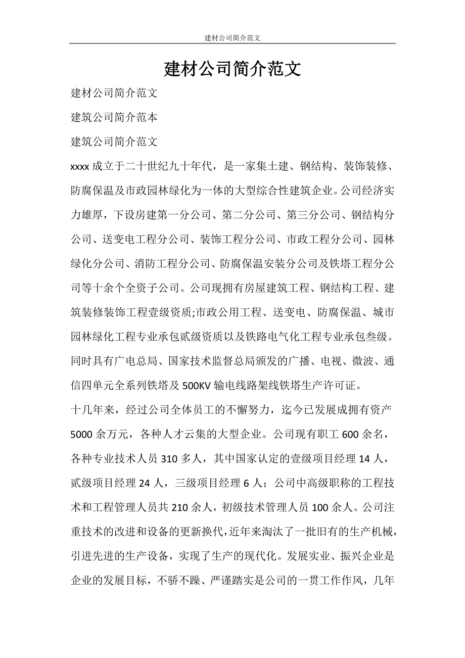 党团范文 建材公司简介范文_第1页
