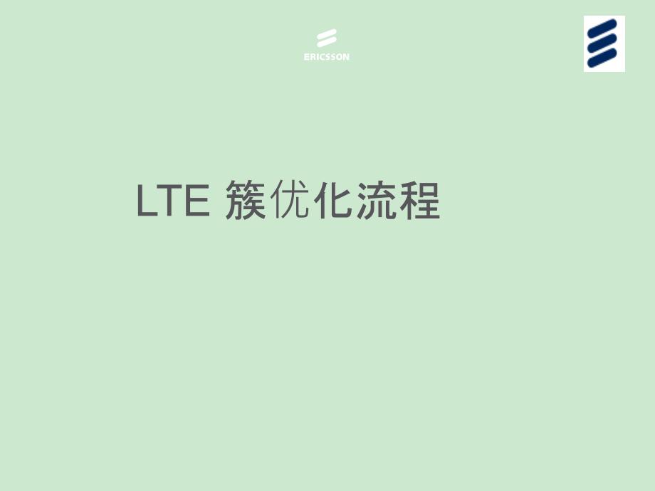 LTE 簇优化流程课件_第1页