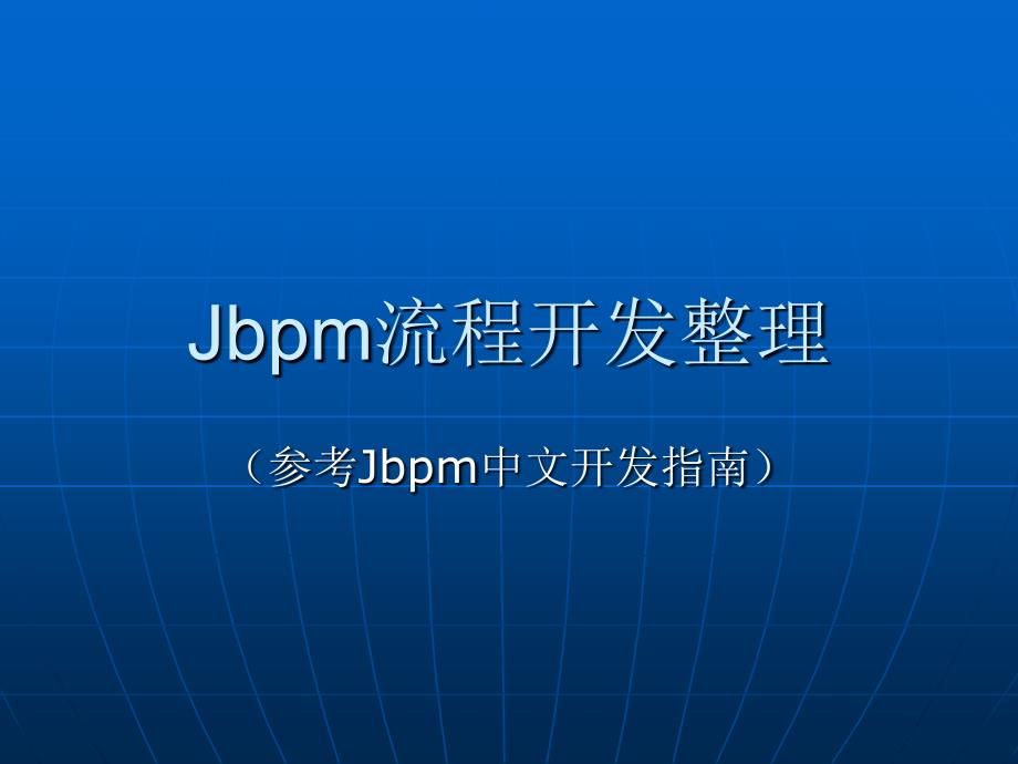 Jbpm开发流程实例演示课件_第1页