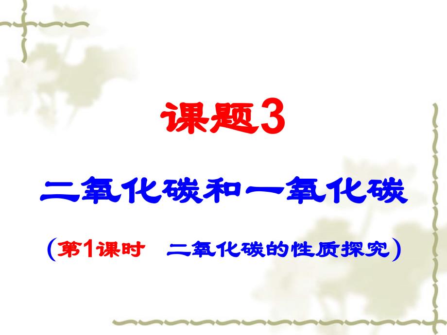 广东省台山市新宁中学九级化学上册 第六单元 课题3《二氧化碳和一氧化碳》二氧化碳的化学性质课件 （新）新人教版_第1页