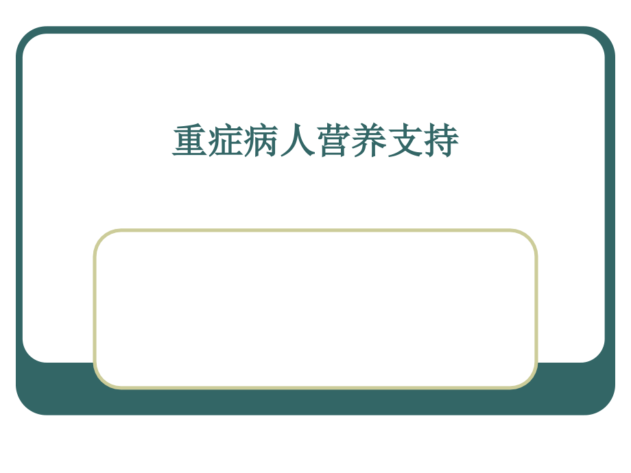 重症病人营养支持精品课件_第1页