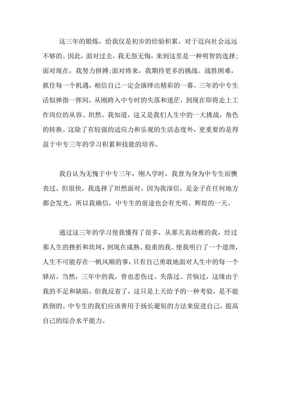 中专自我总结集锦八篇_第3页