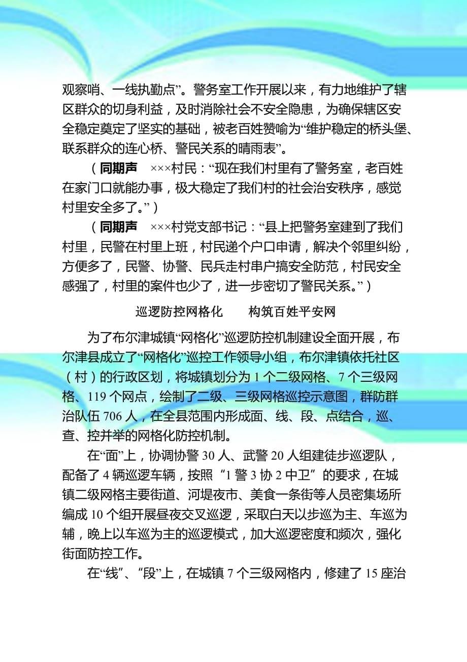 布尔津县农村社区警务室建设网格化巡逻防控警务室建设专题片_第5页