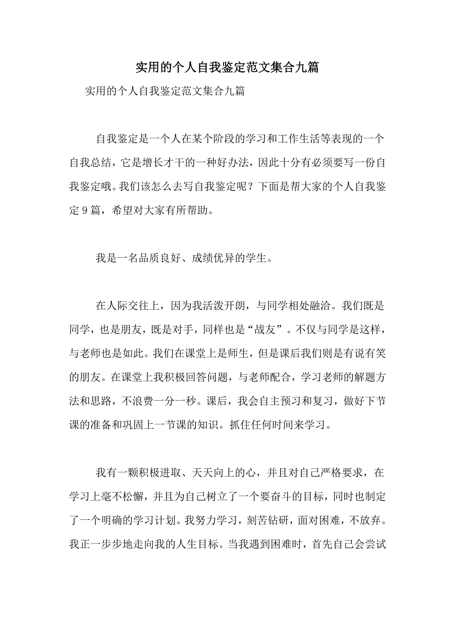 实用的个人自我鉴定范文集合九篇_第1页