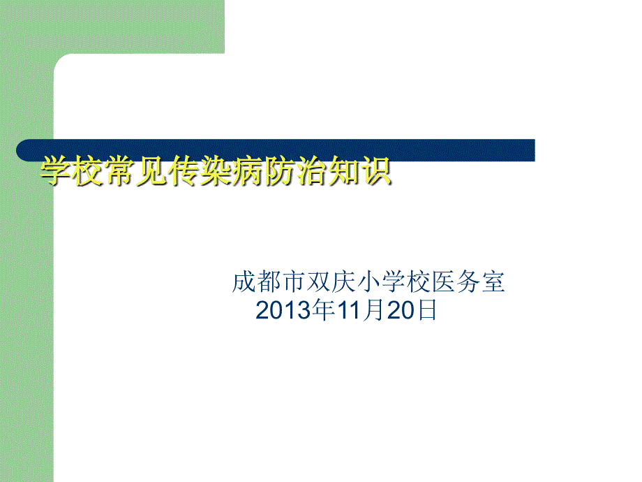 学校常见传染病防治知识讲座94852_第1页