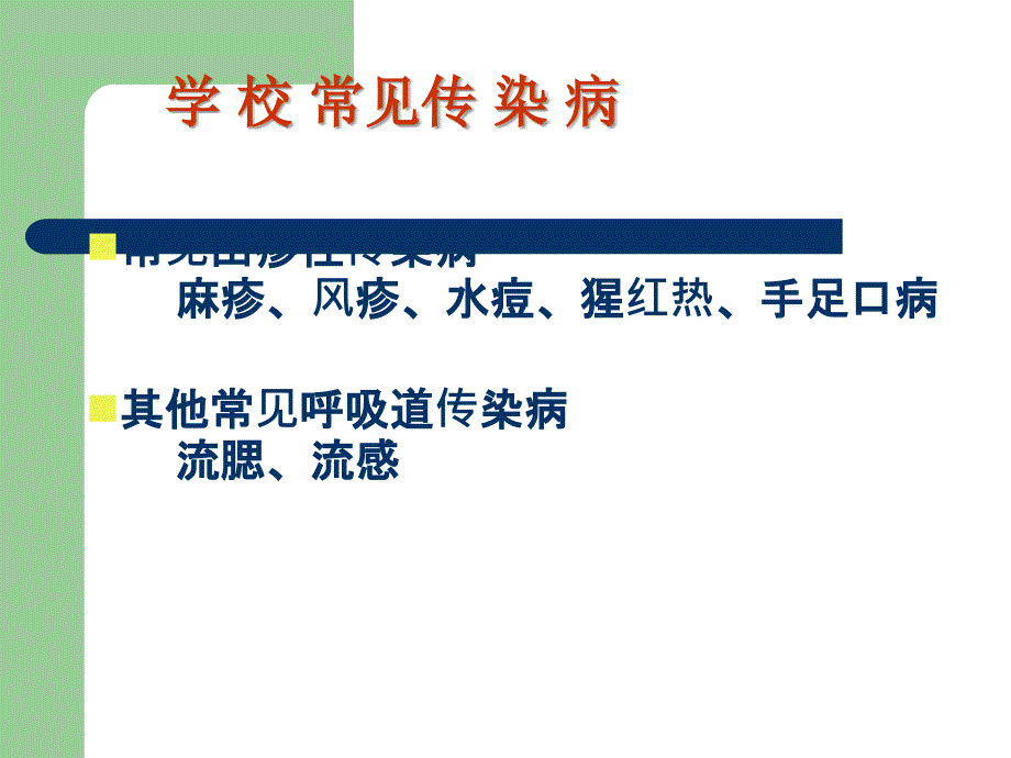 学校常见传染病防治知识讲座94852_第2页